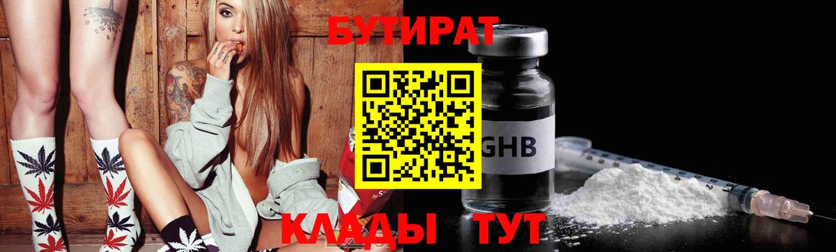 БУТИРАТ  БУТИРАТ 1.4BDO  Вход с VPN  Сыктывкар 